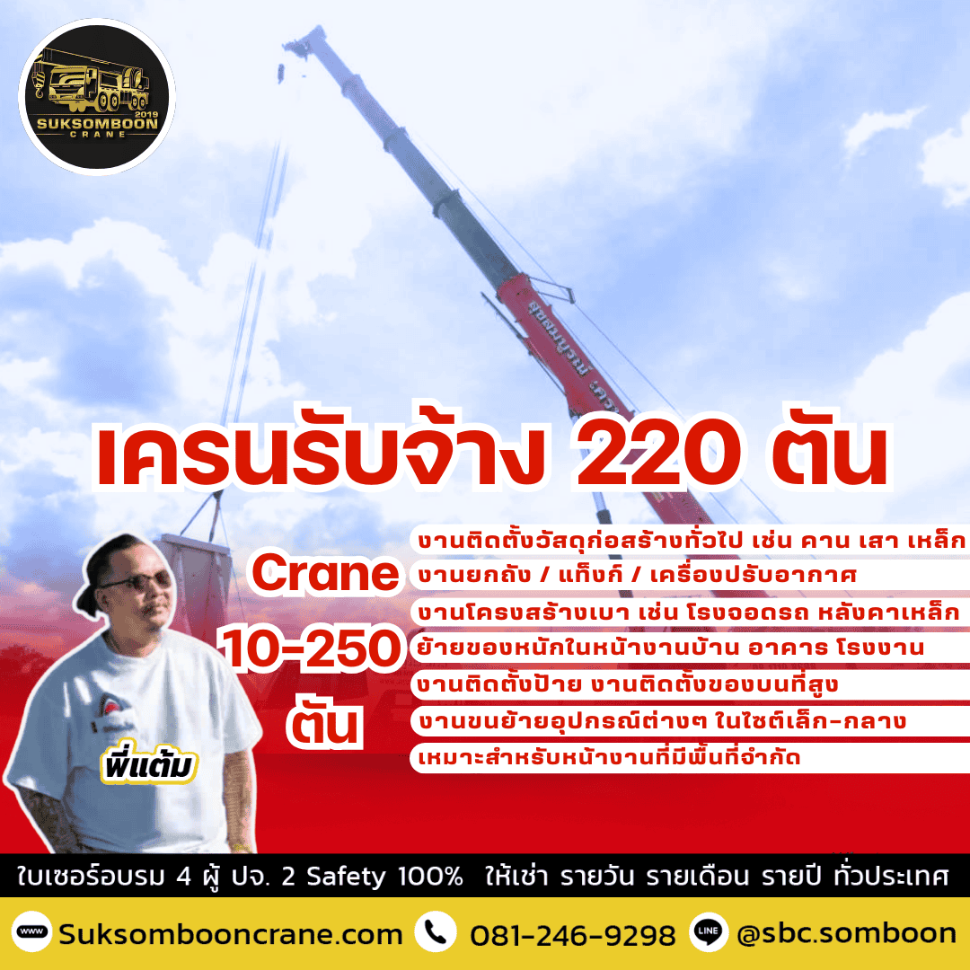 เครนรับจ้าง 220 ตัน เครนรับจ้าง 220 ตัน