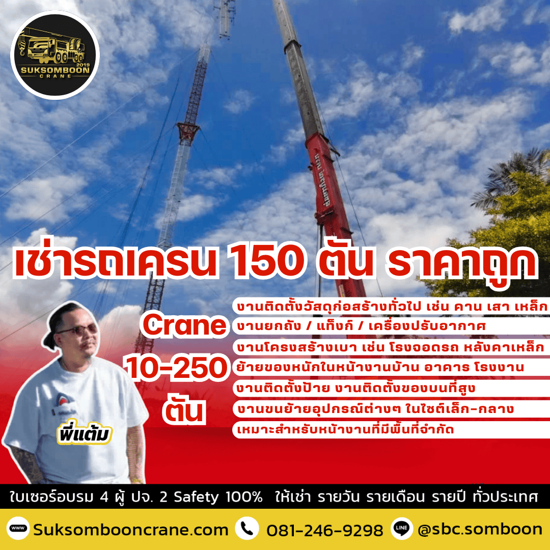 เช่ารถเครน 150 ตัน ราคาถูก

