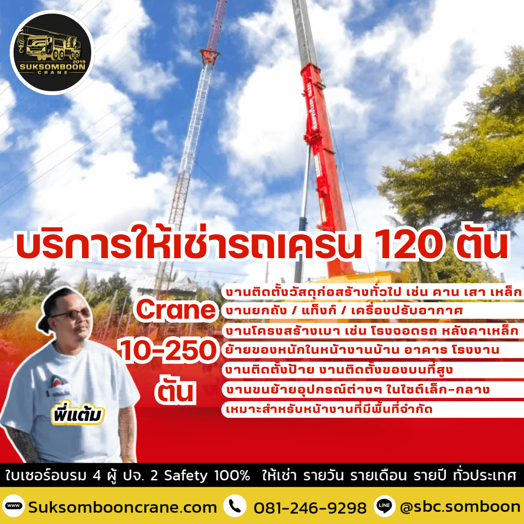 บริการให้เช่ารถเครน 120 ตัน บริการให้เช่ารถเครน 120 ตัน