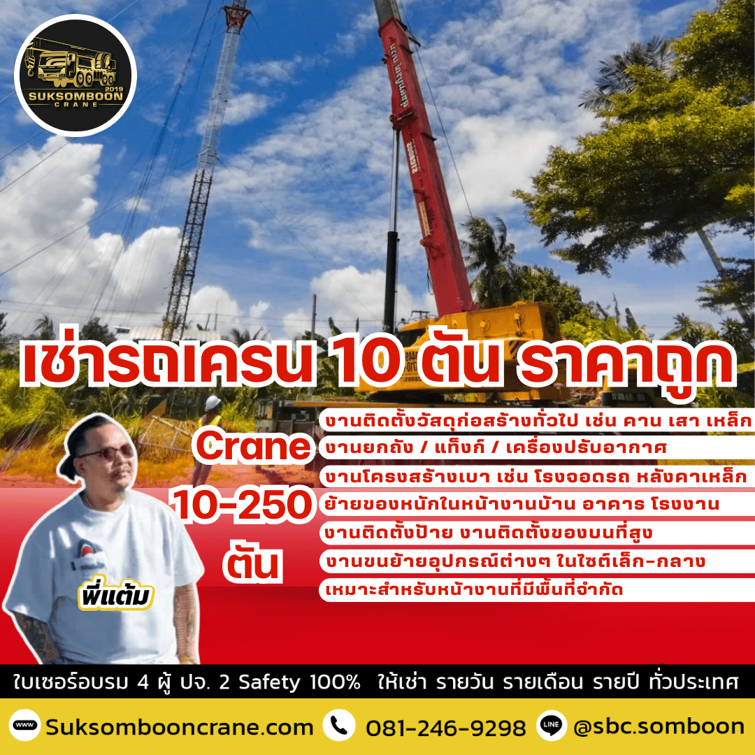 เช่ารถเครน 10 ตัน ราคาถูก