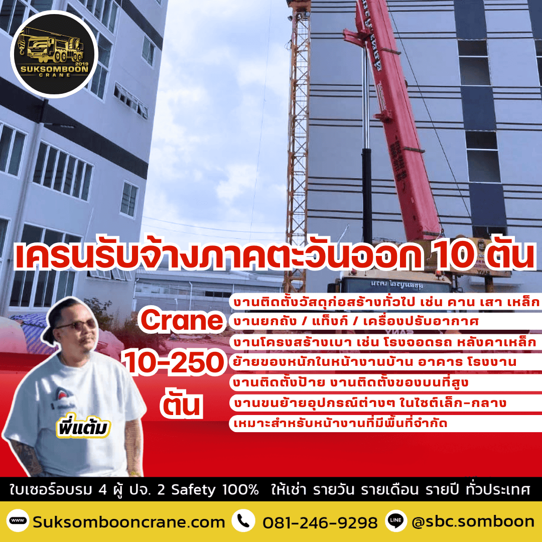 เครนรับจ้างภาคตะวันออก 10 ตัน เครนรับจ้างภาคตะวันออก 10 ตัน
