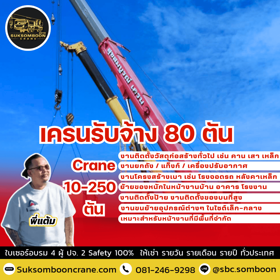 เครนรับจ้าง 80 ตัน