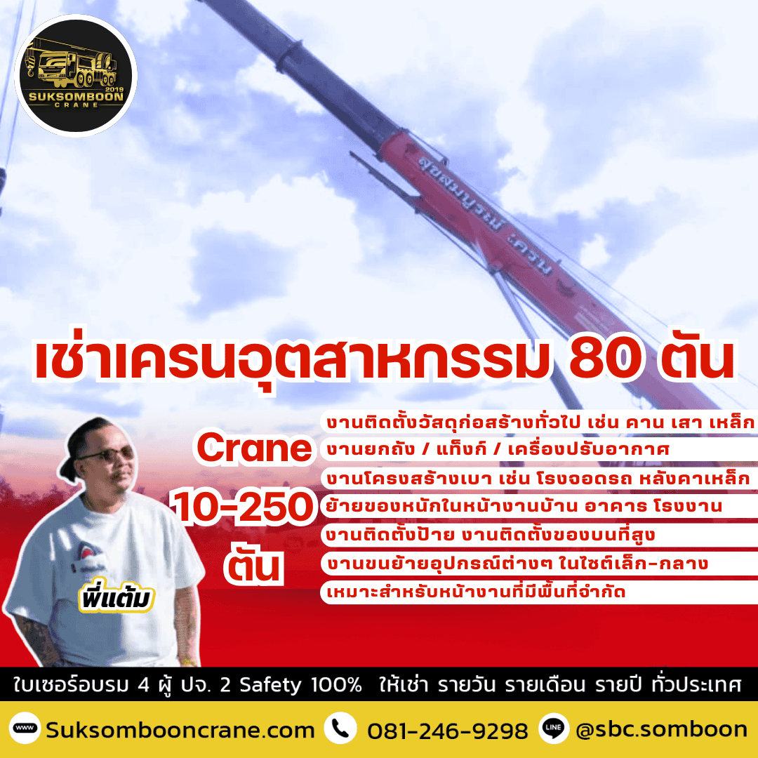 เช่าเครนอุตสาหกรรม 80 ตัน เช่าเครนอุตสาหกรรม 80 ตัน