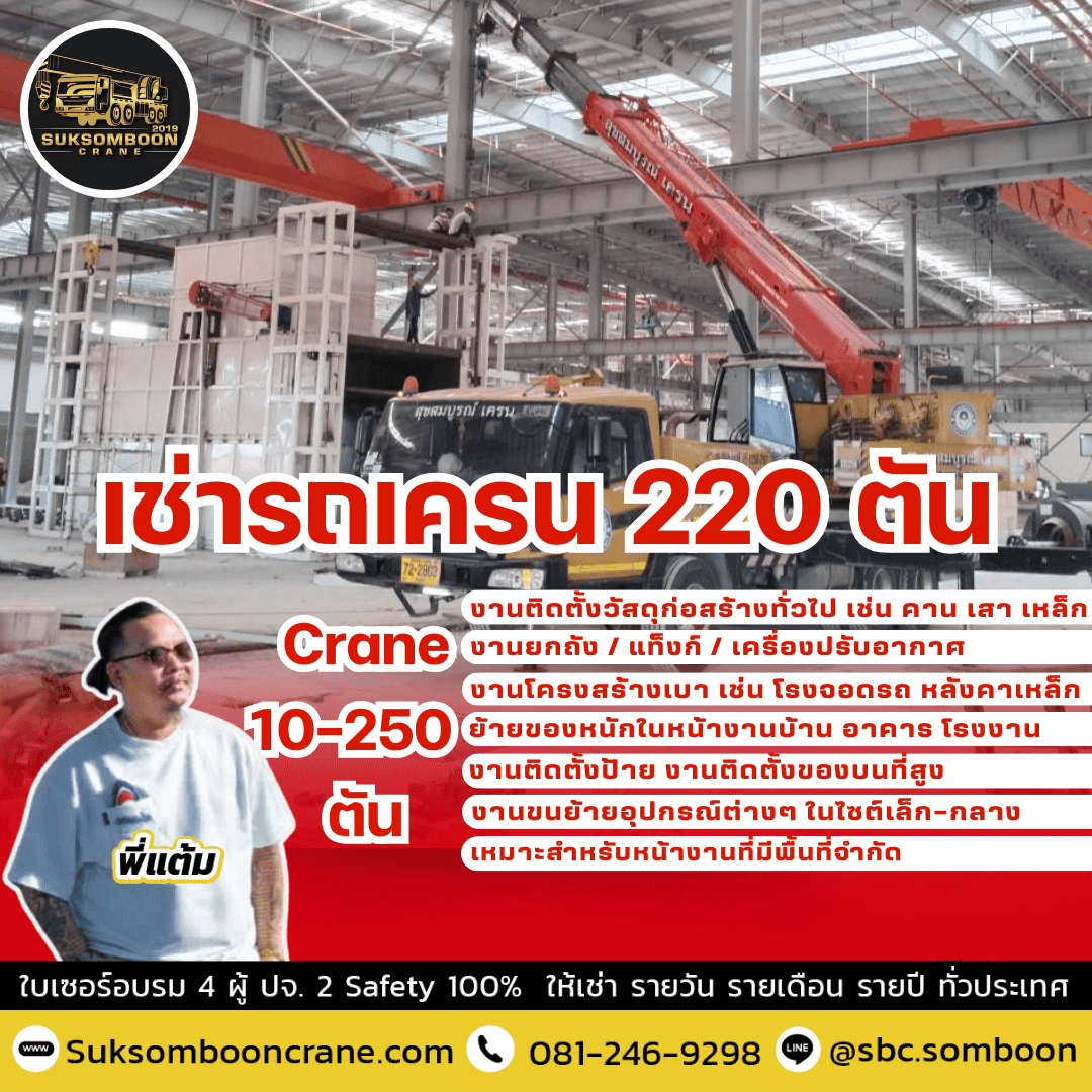 เช่ารถเครน 220 ตัน เช่ารถเครน 220 ตัน