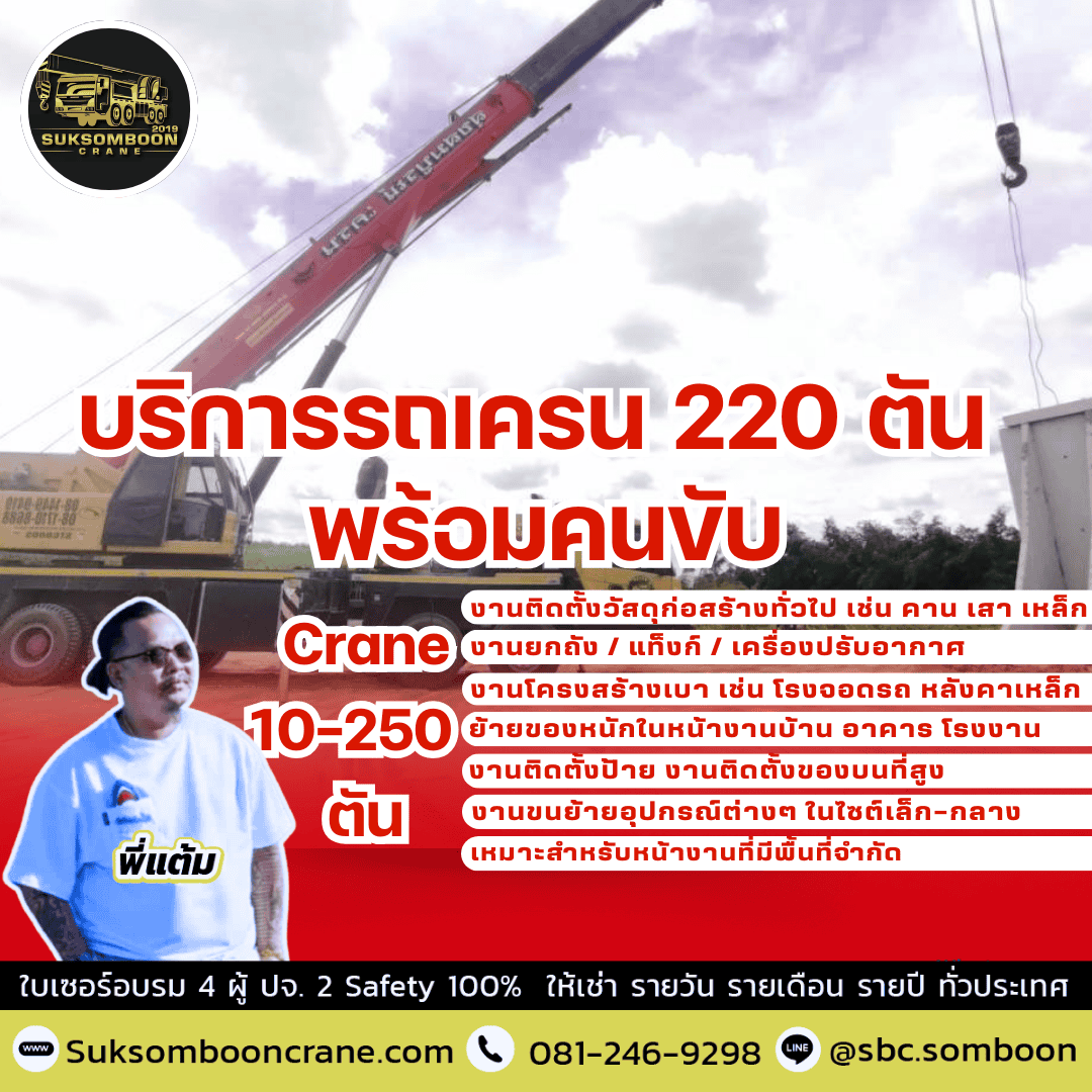 บริการรถเครน 220 ตัน พร้อมคนขับ บริการรถเครน 220 ตัน พร้อมคนขับ