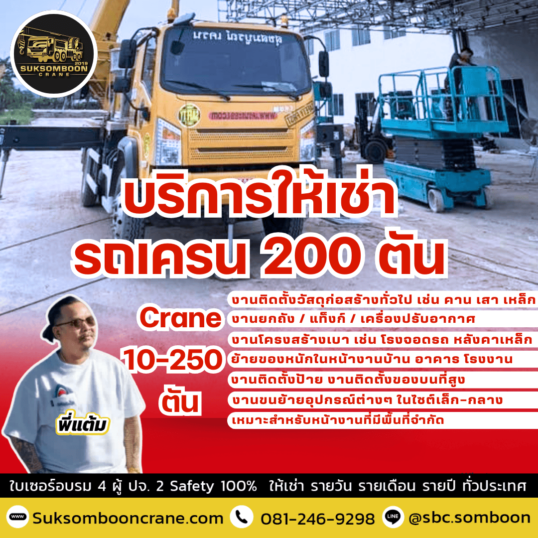 บริการให้เช่ารถเครน 200 ตัน