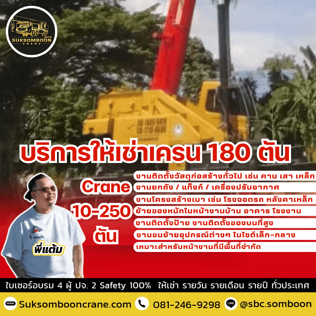 บริการให้เช่าเครน 180 ตัน บริการให้เช่าเครน 180 ตัน