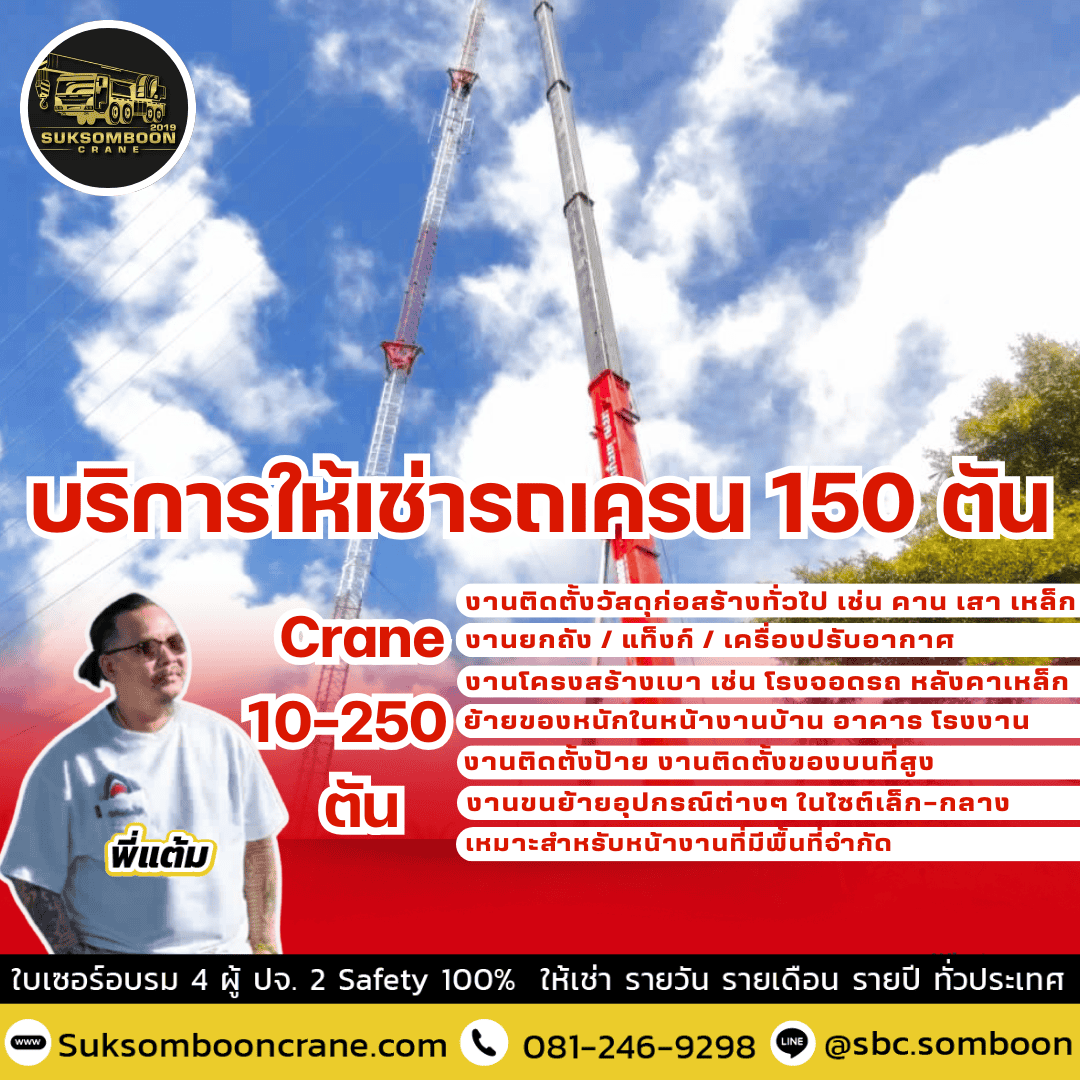 บริการให้เช่ารถเครน 150 ตัน บริการให้เช่ารถเครน 150 ตัน
