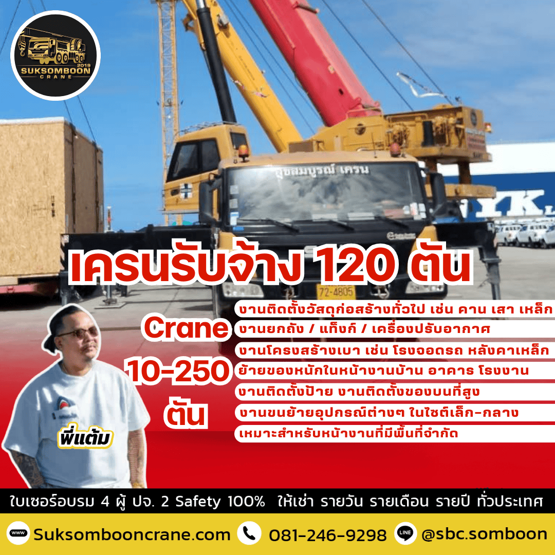 เครนรับจ้าง 120 ตัน เครนรับจ้าง 120 ตัน