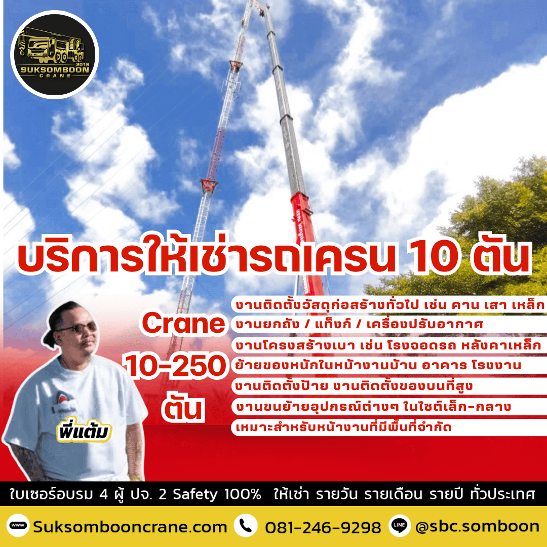 บริการให้เช่ารถเครน 10 ตัน
