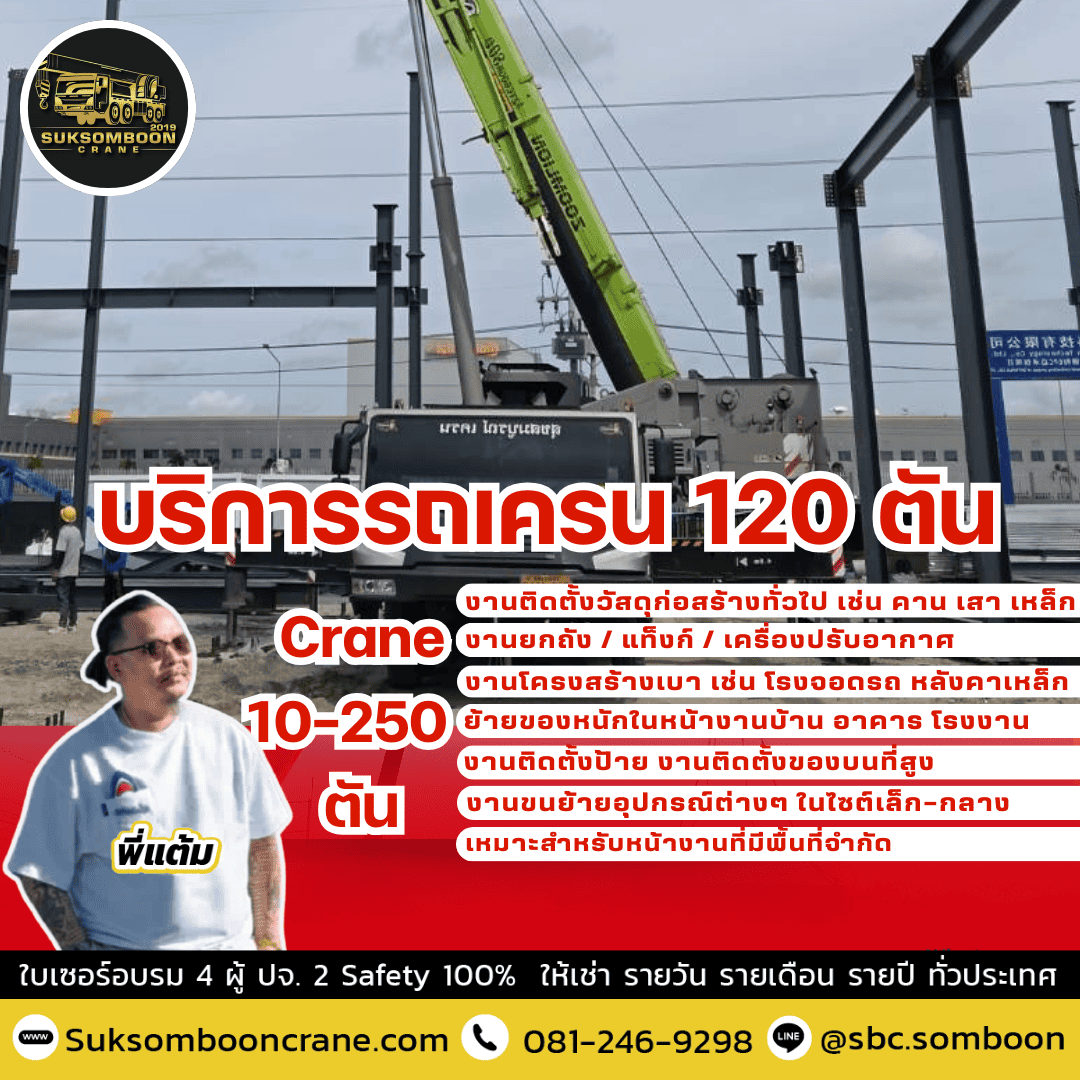 บริการรถเครน 120 ตัน บริการรถเครน 120 ตัน