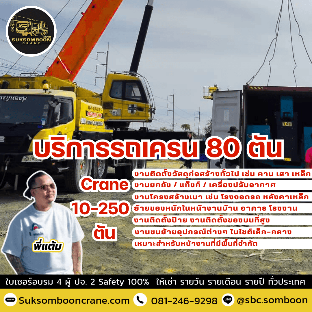 บริการรถเครน 80 ตัน บริการรถเครน 80 ตัน