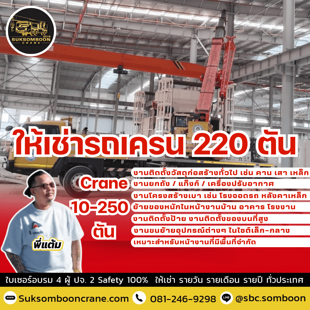 ให้เช่ารถเครน 220 ตัน ให้เช่ารถเครน 220 ตัน