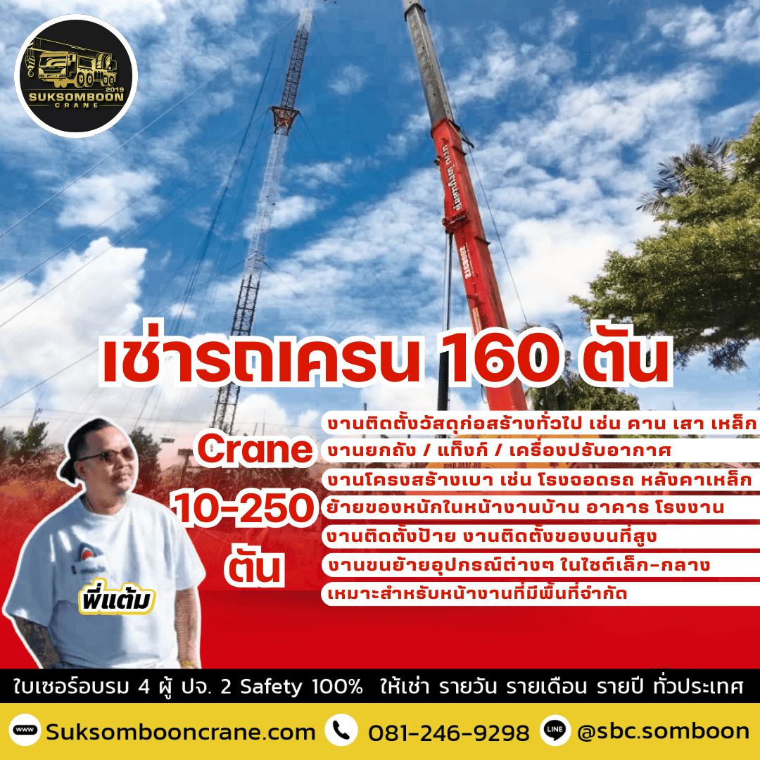 เช่ารถเครน 160 ตัน เช่ารถเครน 160 ตัน