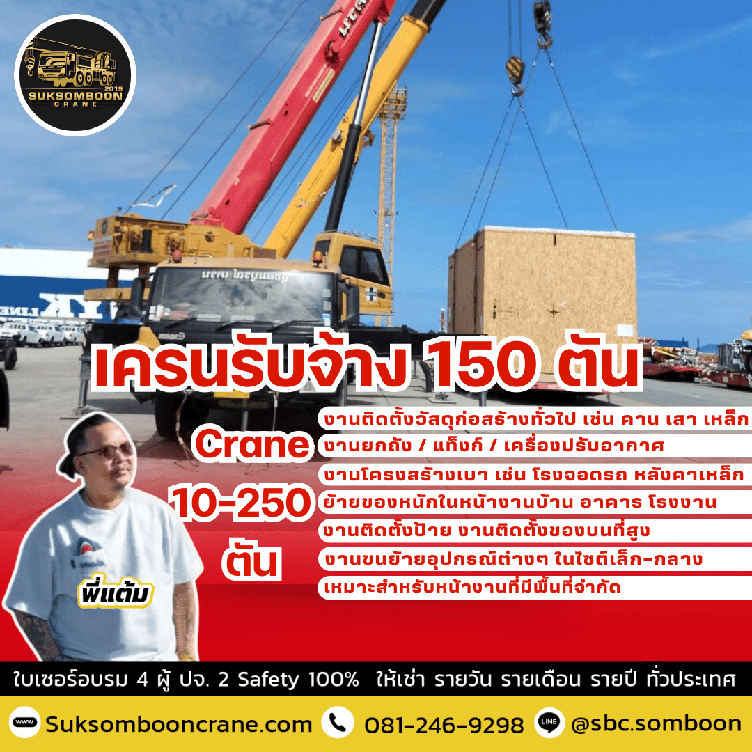 เครนรับจ้าง 150 ตัน เครนรับจ้าง 150 ตัน