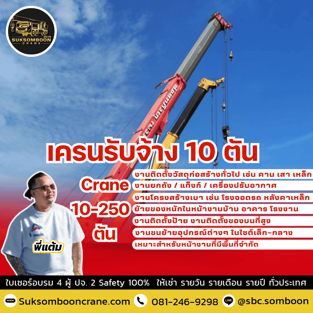 เครนรับจ้าง 10 ตัน