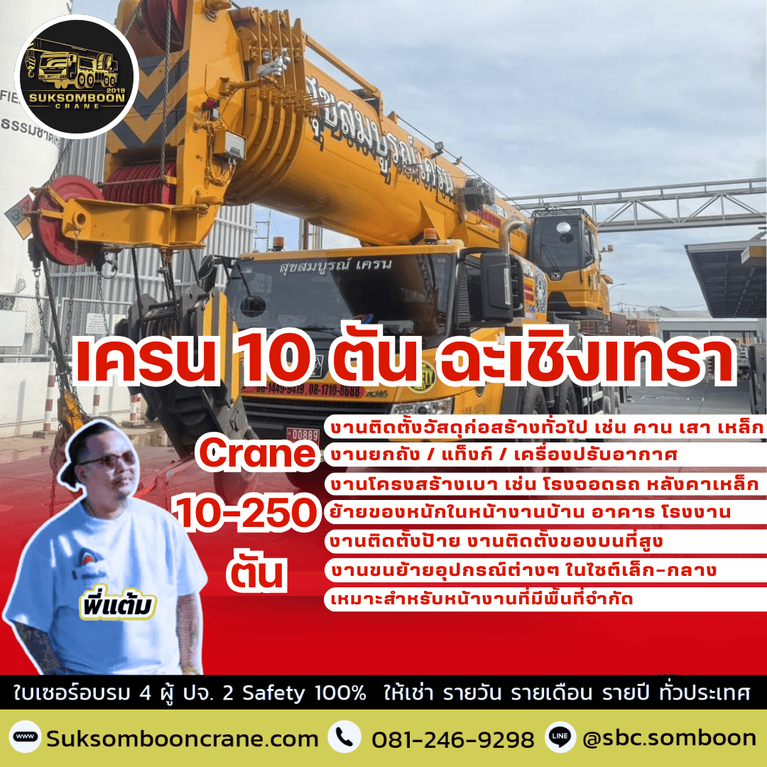 เครน 10 ตัน ฉะเชิงเทรา เครน 10 ตัน ฉะเชิงเทรา