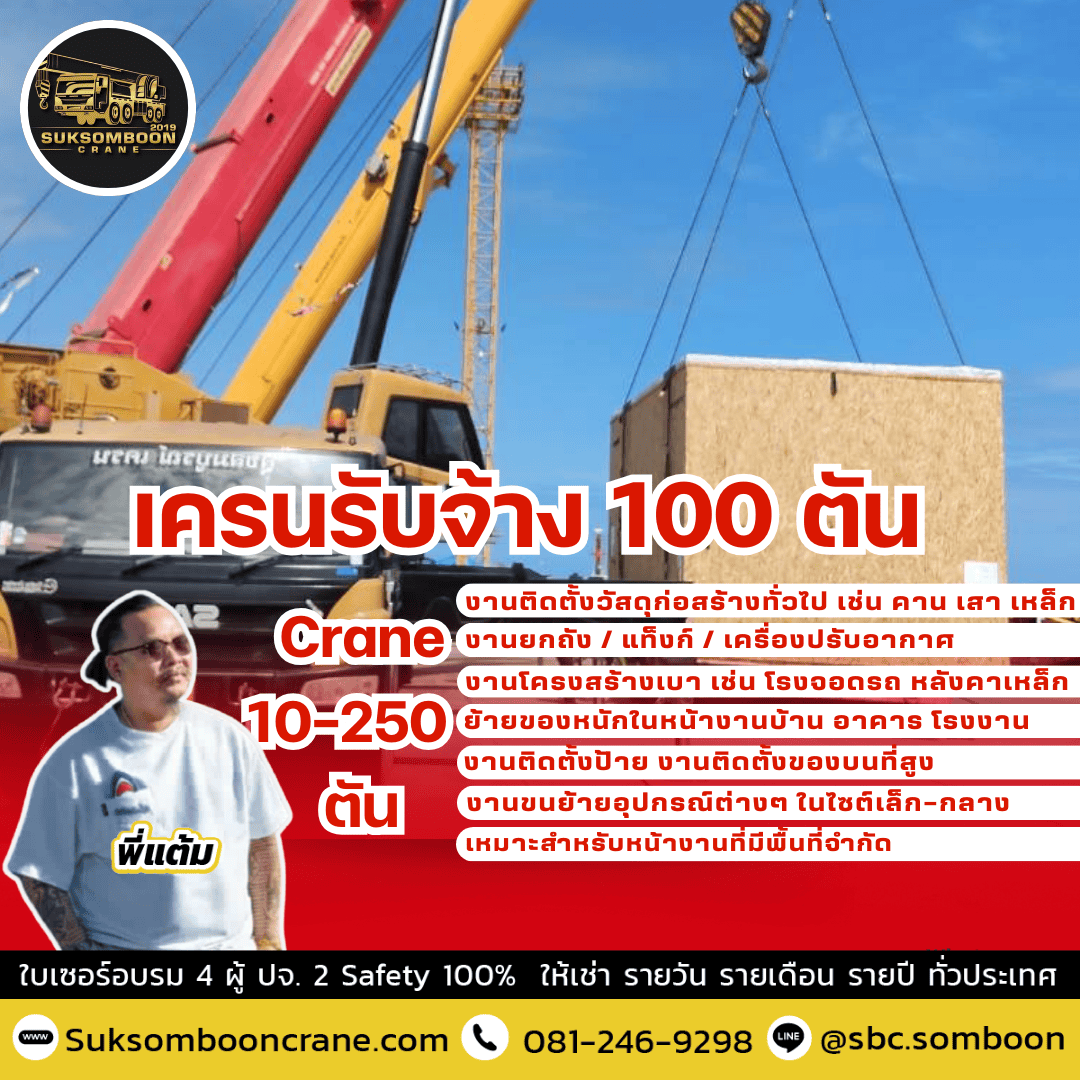 เครนรับจ้าง 100 ตัน เครนรับจ้าง 100 ตัน