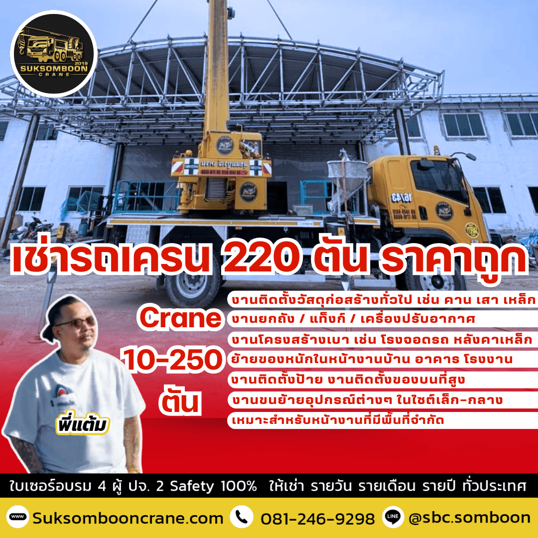 เช่ารถเครน 220 ตัน ราคาถูก เช่ารถเครน 220 ตัน ราคาถูก