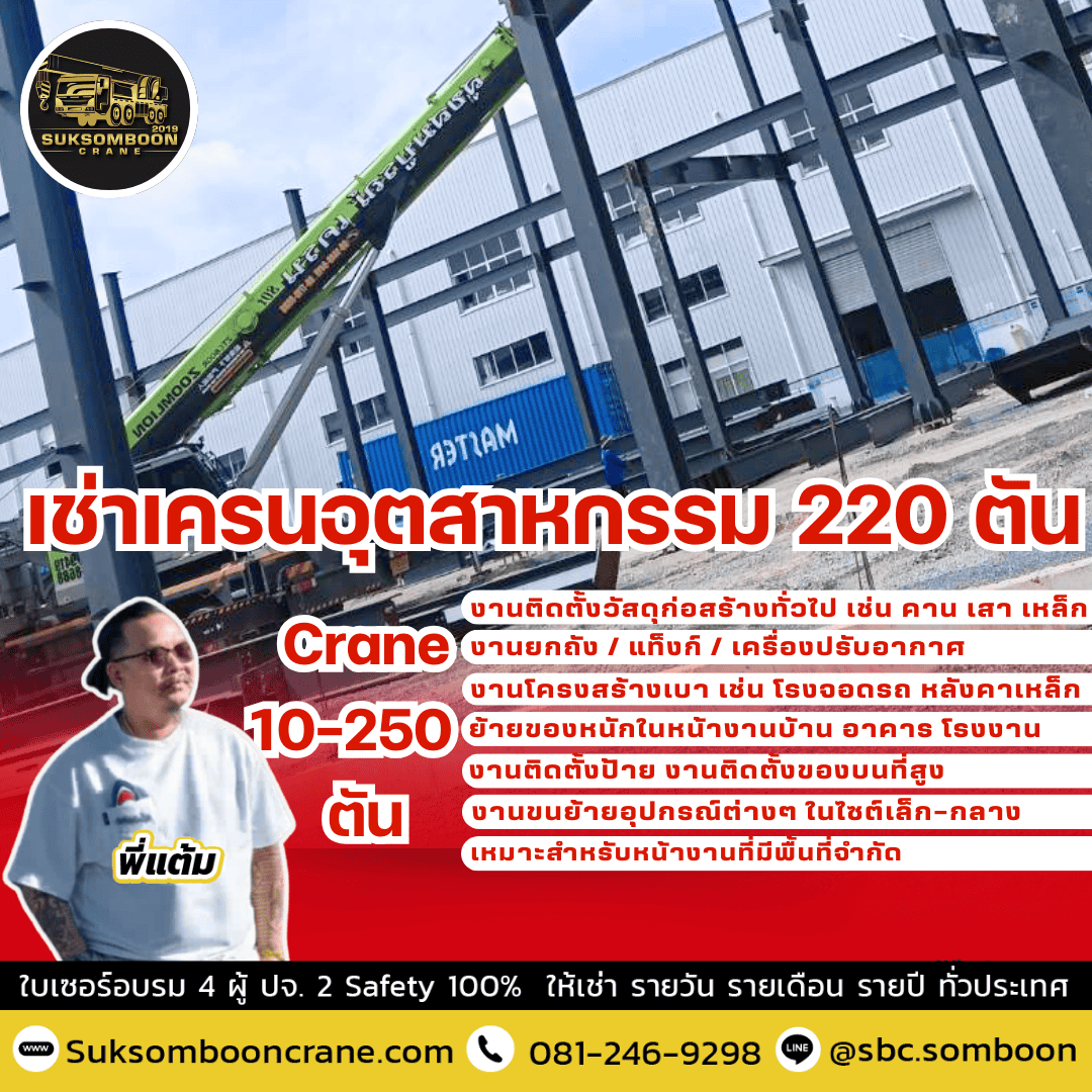 เช่าเครนอุตสาหกรรม 220 ตัน