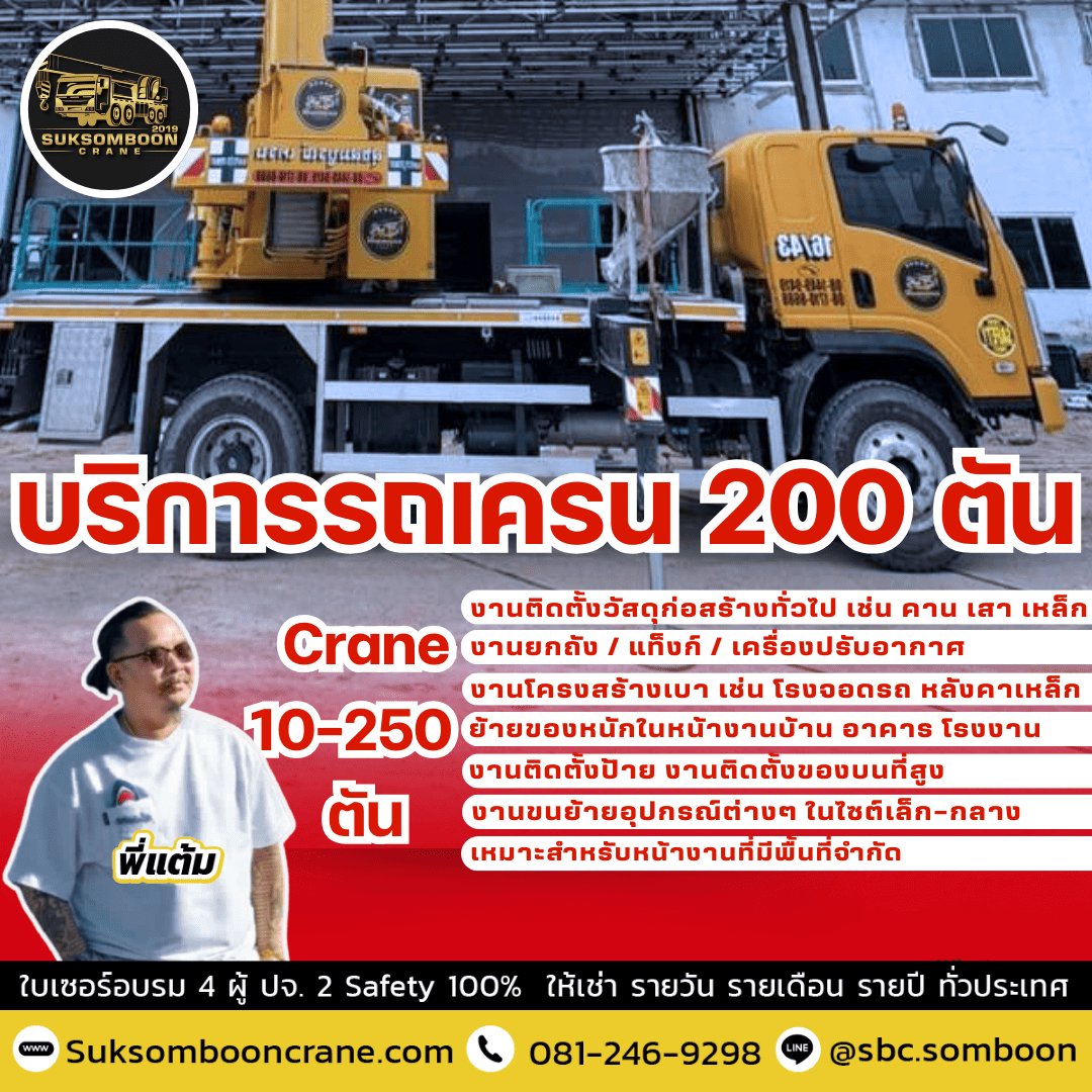 บริการรถเครน 200 ตัน