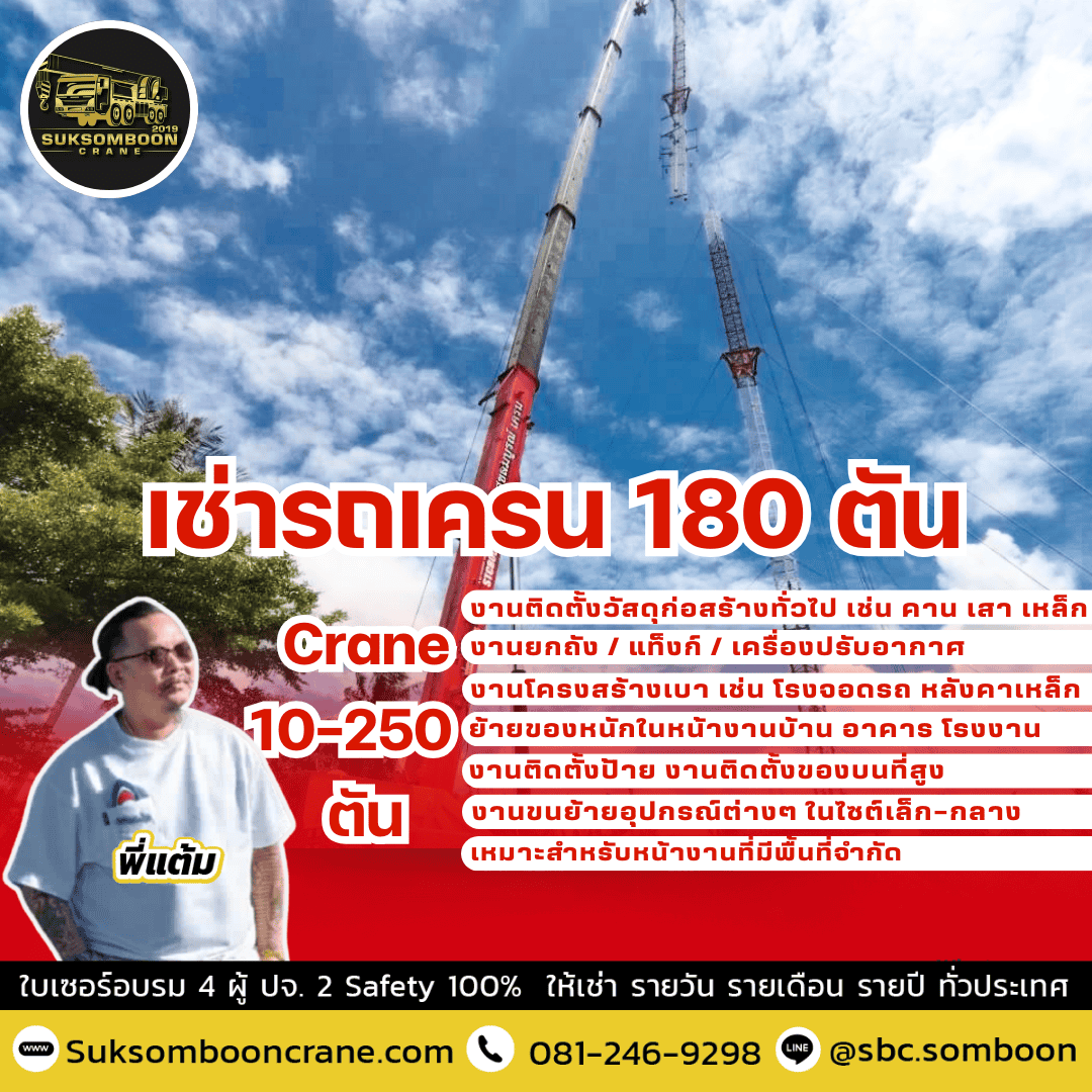 เช่ารถเครน 180 ตัน 