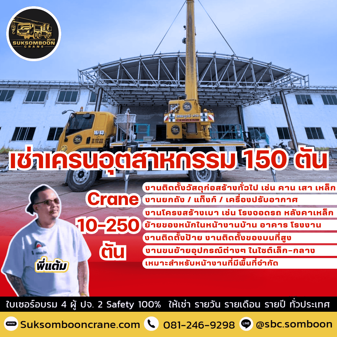 เช่าเครนอุตสาหกรรม 150 ตัน เช่าเครนอุตสาหกรรม 150 ตัน