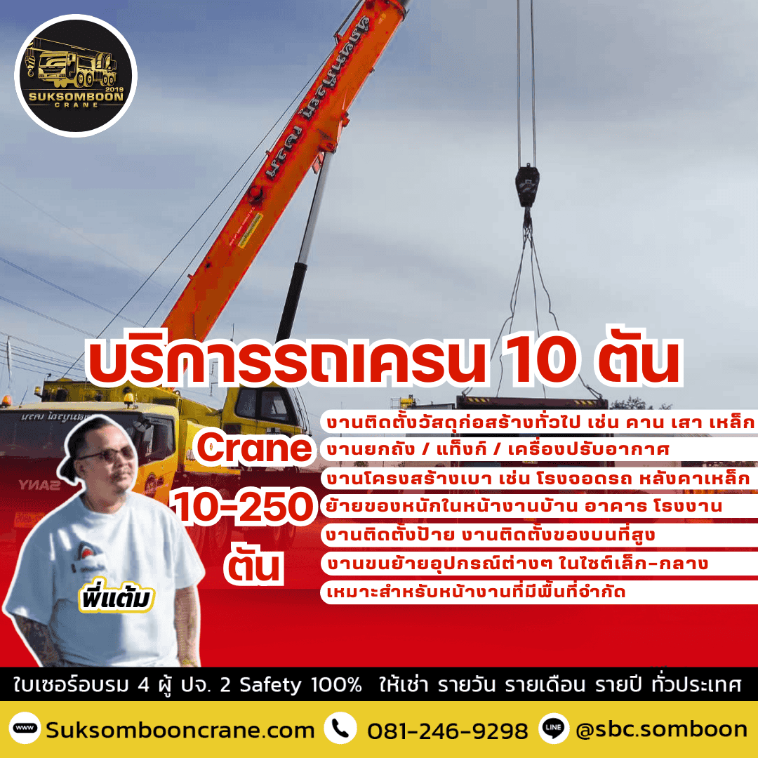 บริการรถเครน 10 ตัน
