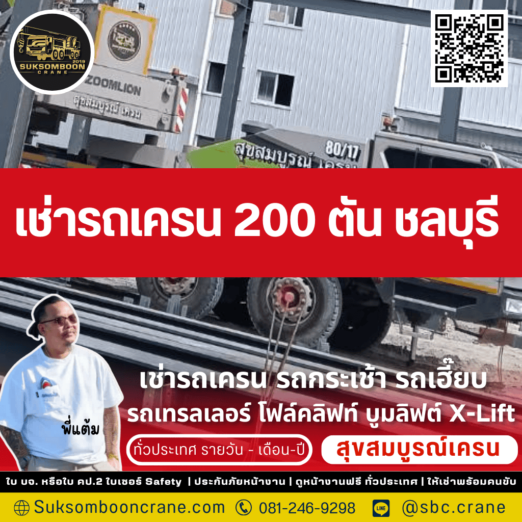 เช่ารถเครน 200 ตัน ชลบุรี