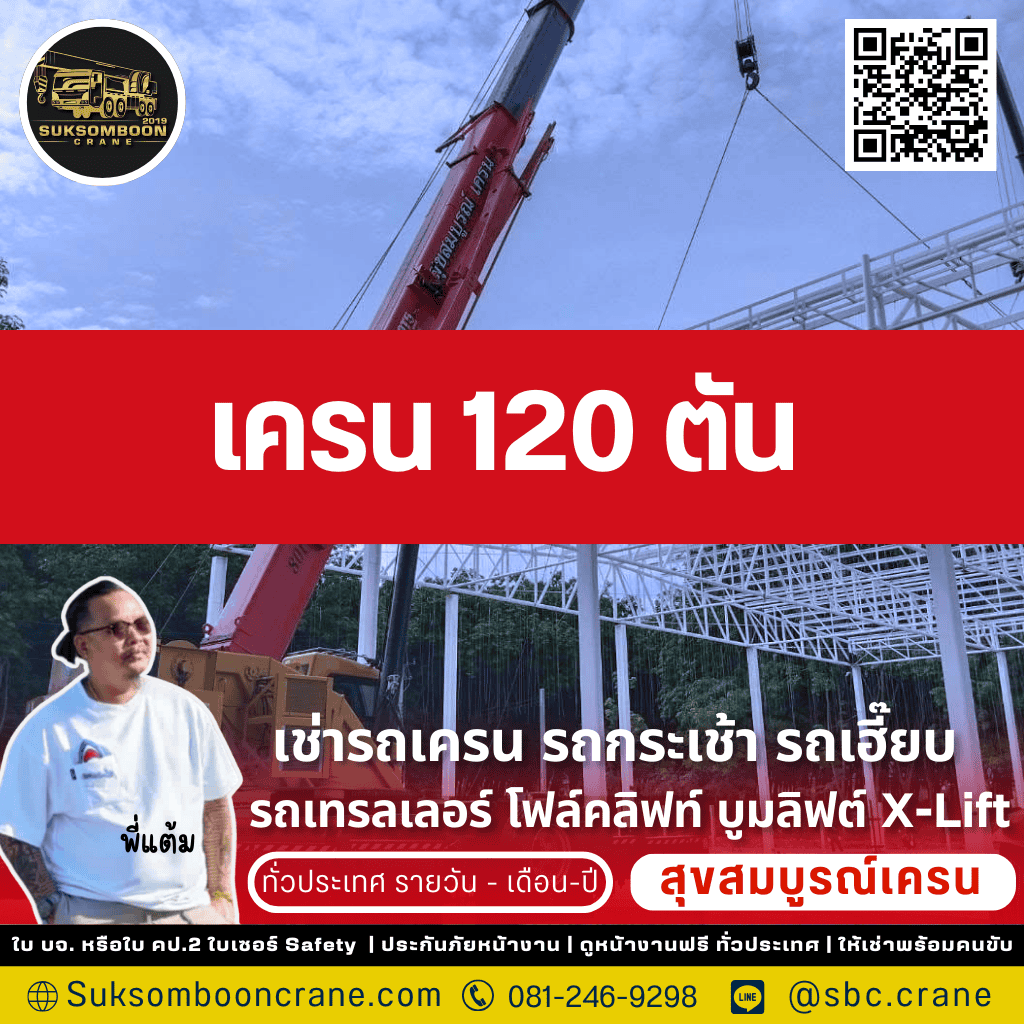 เครน 120 ตัน เครน 120 ตัน