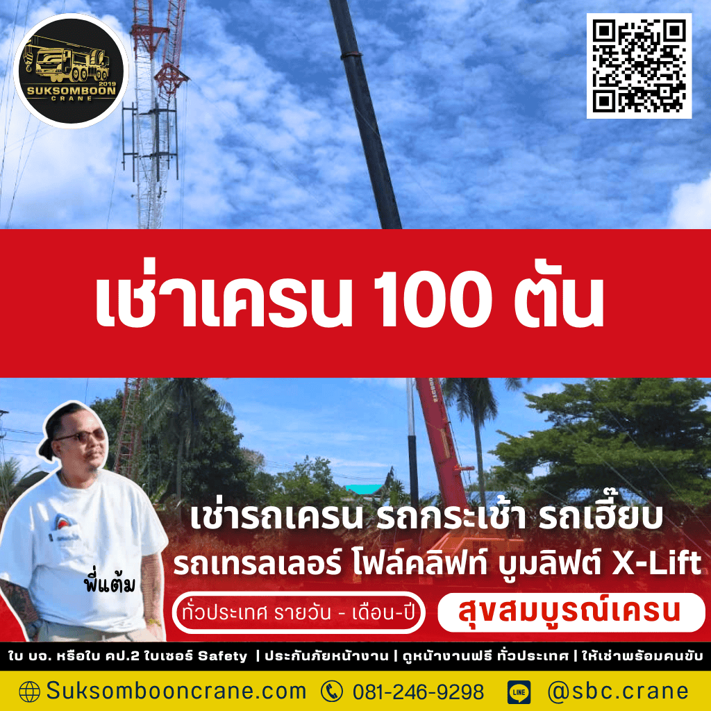 เช่าเครน 100 ตัน 