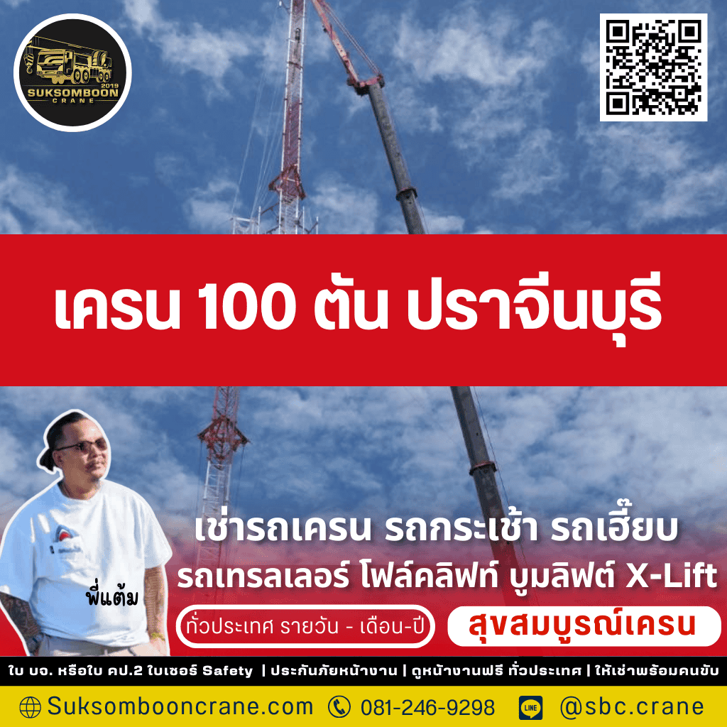 เครน 100 ตัน ปราจีนบุรี