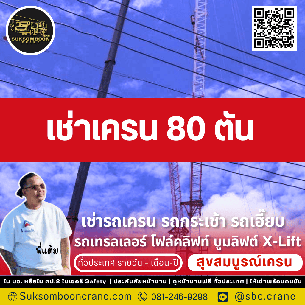เช่าเครน 80 ตัน

