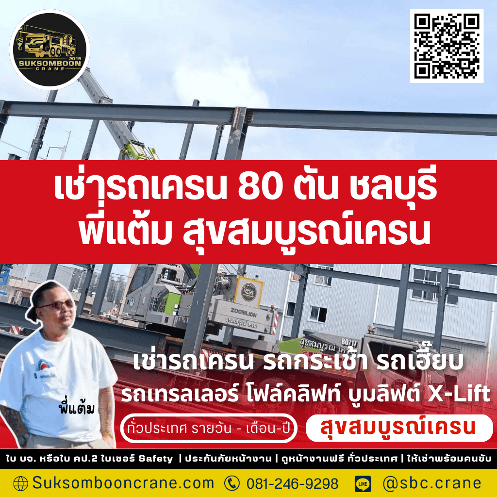 เช่ารถเครน 80 ตัน ชลบุรี : พี่แต้ม สุขสมบูรณ์เครน เช่ารถเครน 80 ตัน ชลบุรี : พี่แต้ม สุขสมบูรณ์เครน