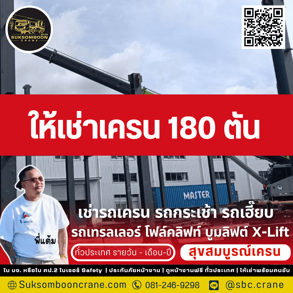 ให้เช่าเครน 180 ตัน