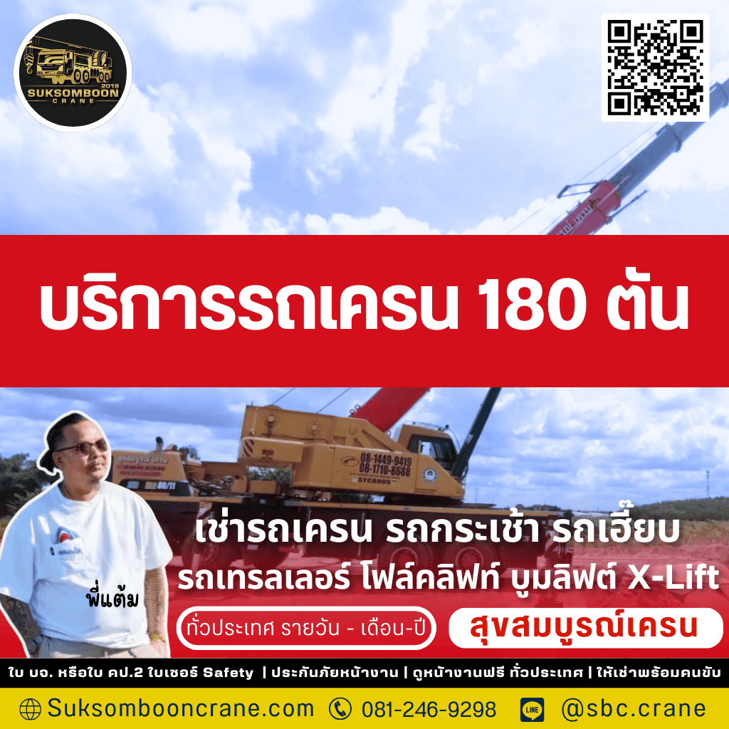 บริการรถเครน 180 ตัน