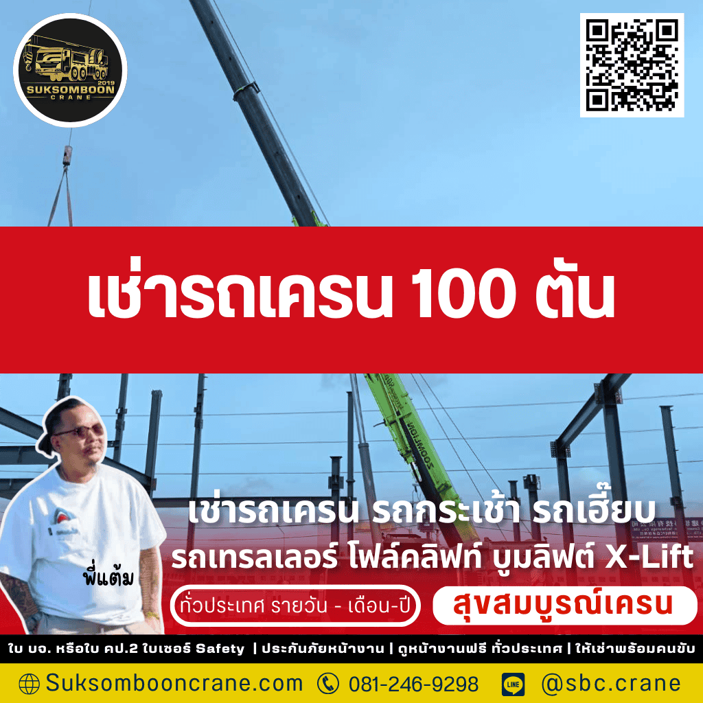 เช่ารถเครน 100 ตัน