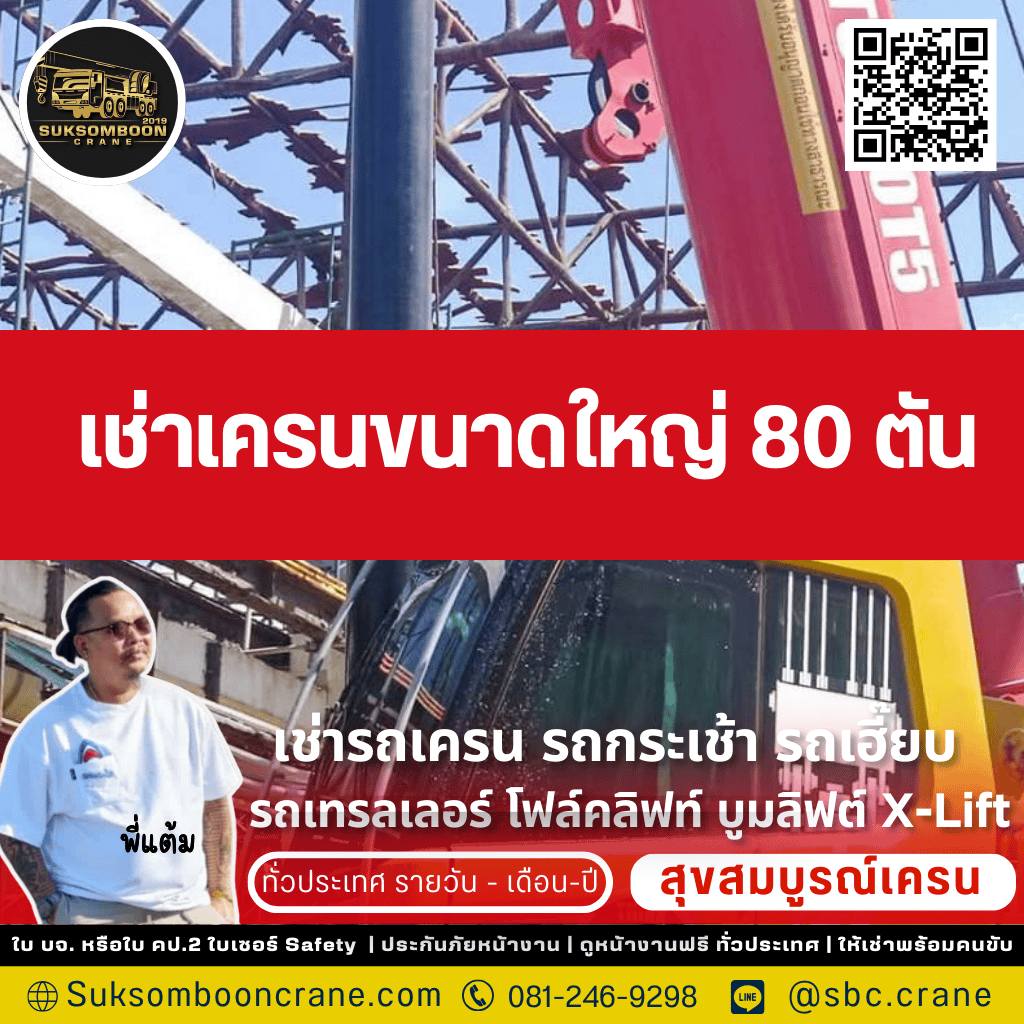 เช่าเครนขนาดใหญ่ 80 ตัน เช่าเครนขนาดใหญ่ 80 ตัน