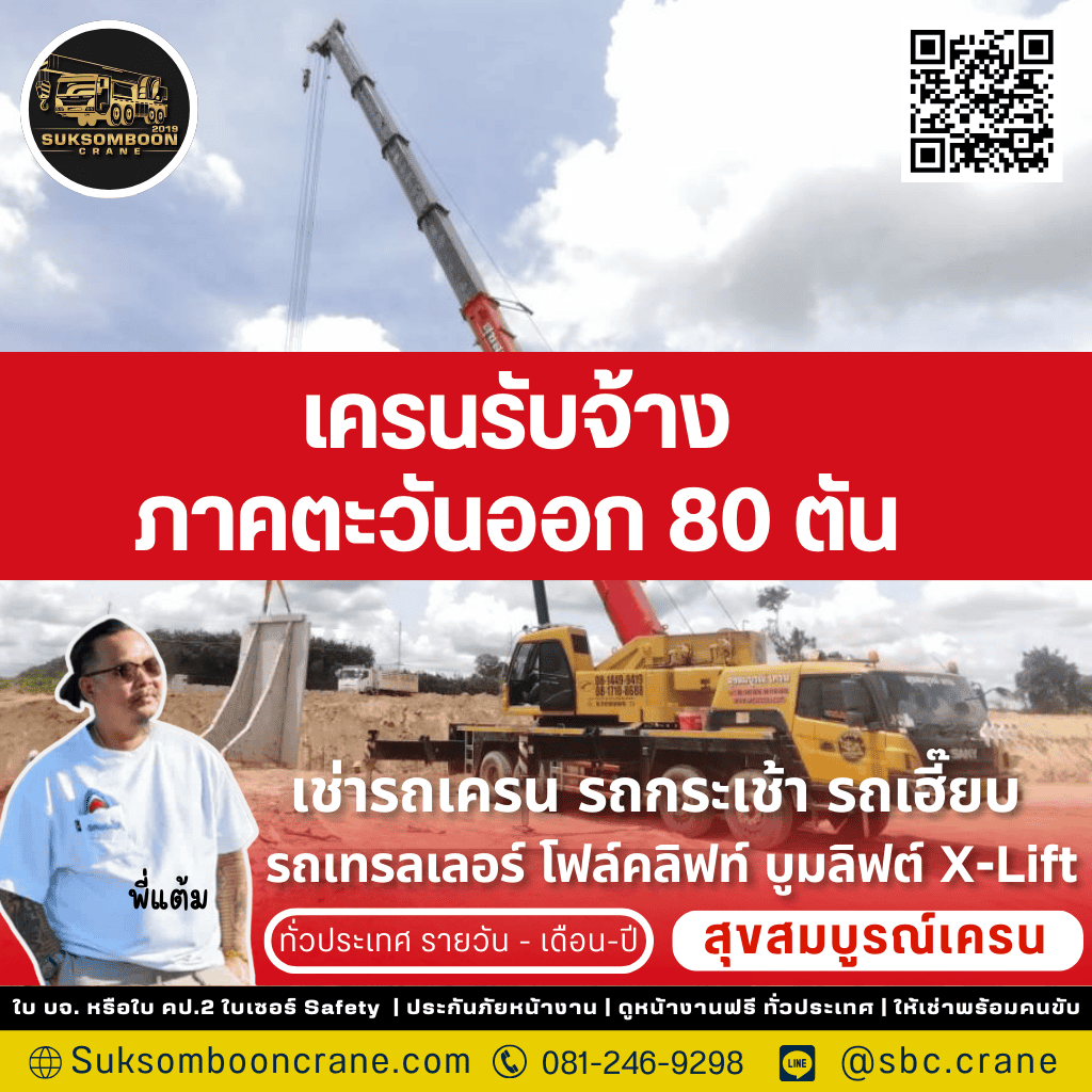 เครนรับจ้างภาคตะวันออก 80 ตัน
