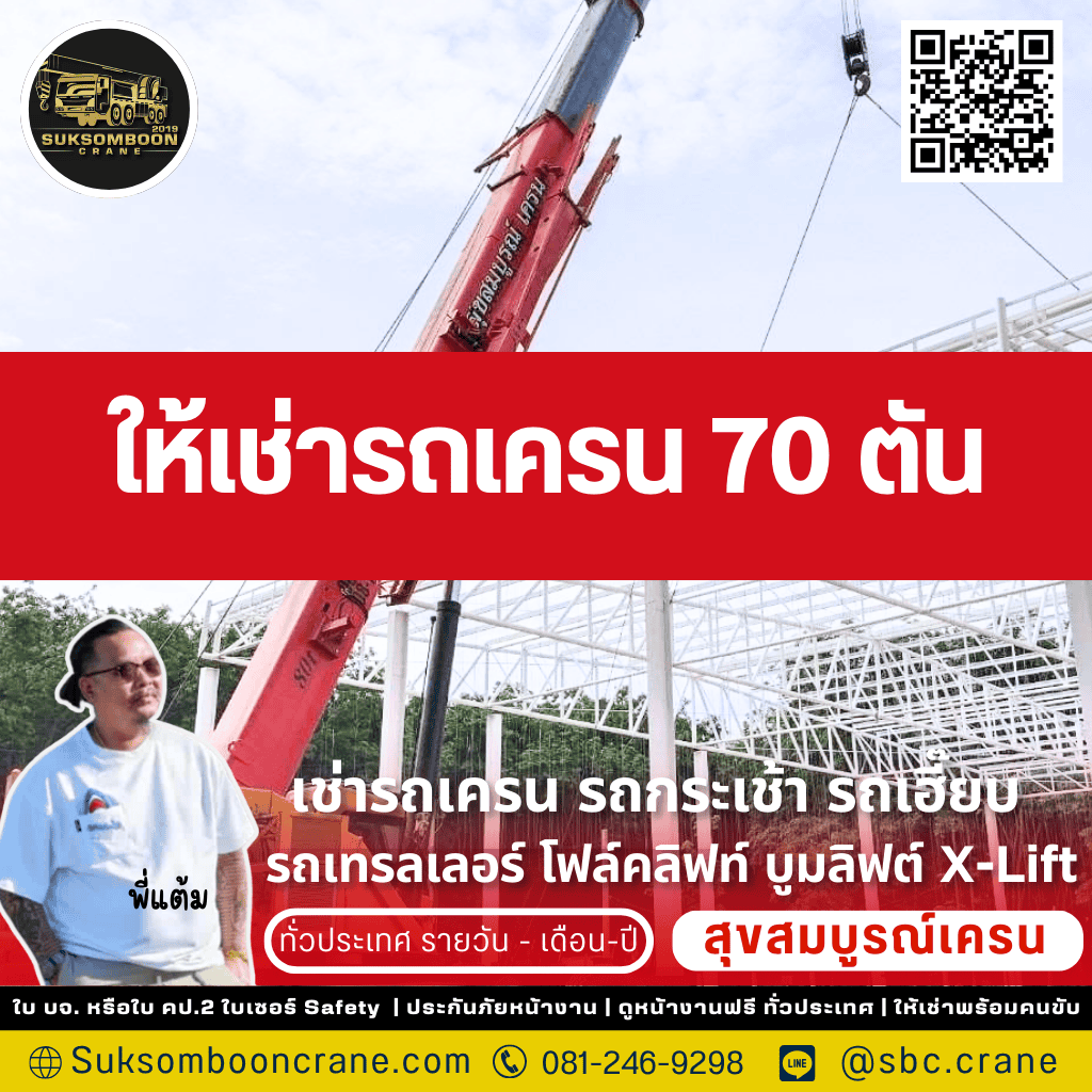 ให้เช่ารถเครน 70 ตัน ให้เช่ารถเครน 70 ตัน