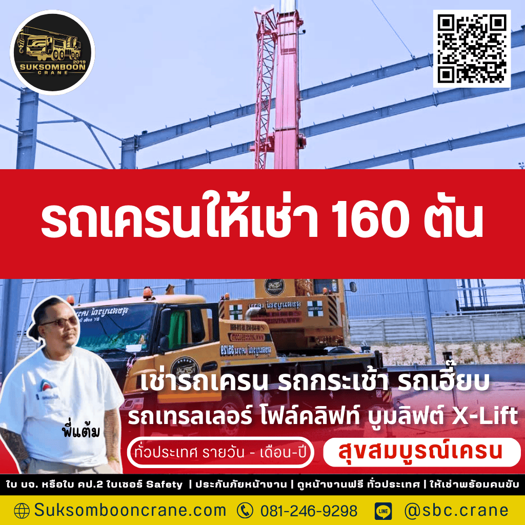 รถเครนให้เช่า 160 ตัน