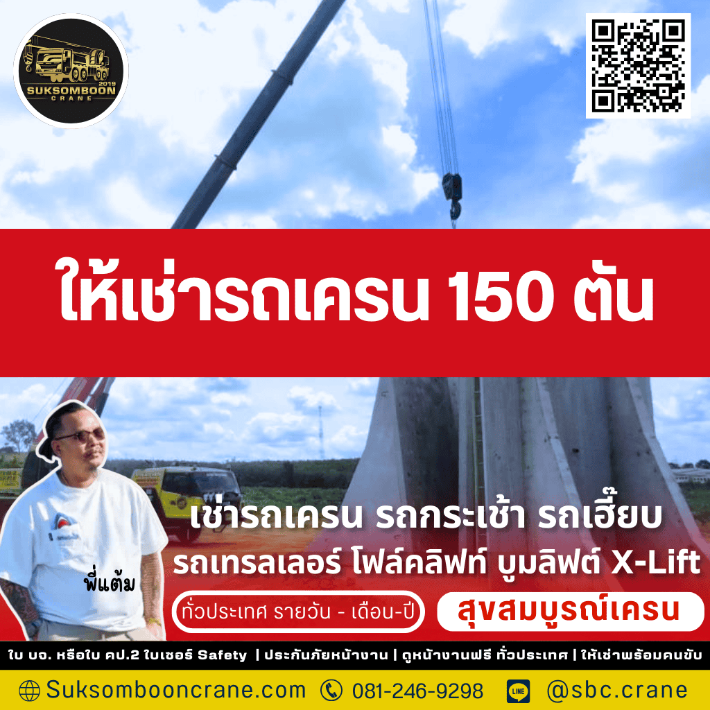ให้เช่าเครน 150 ตัน ให้เช่าเครน 150 ตัน