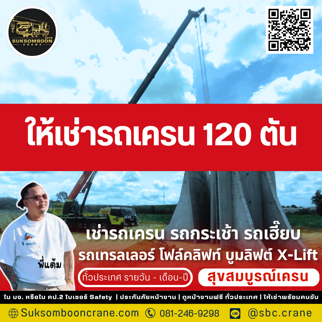 ให้เช่ารถเครน 120 ตัน 