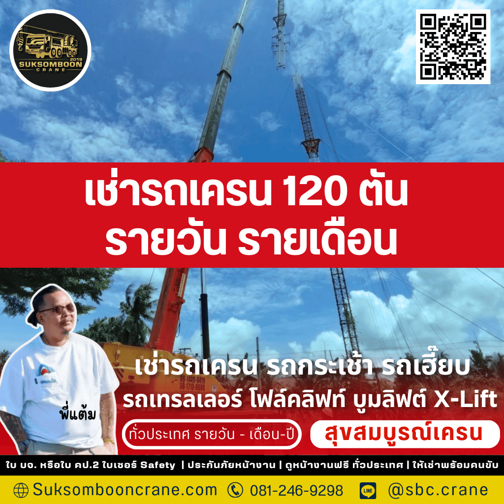 เช่ารถเครน 120 ตัน รายวัน รายเดือน
