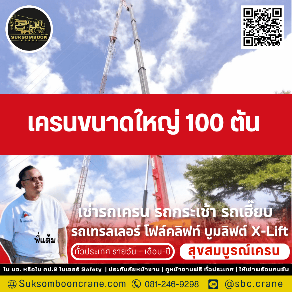 เครนขนาดใหญ่ 100 ตัน
