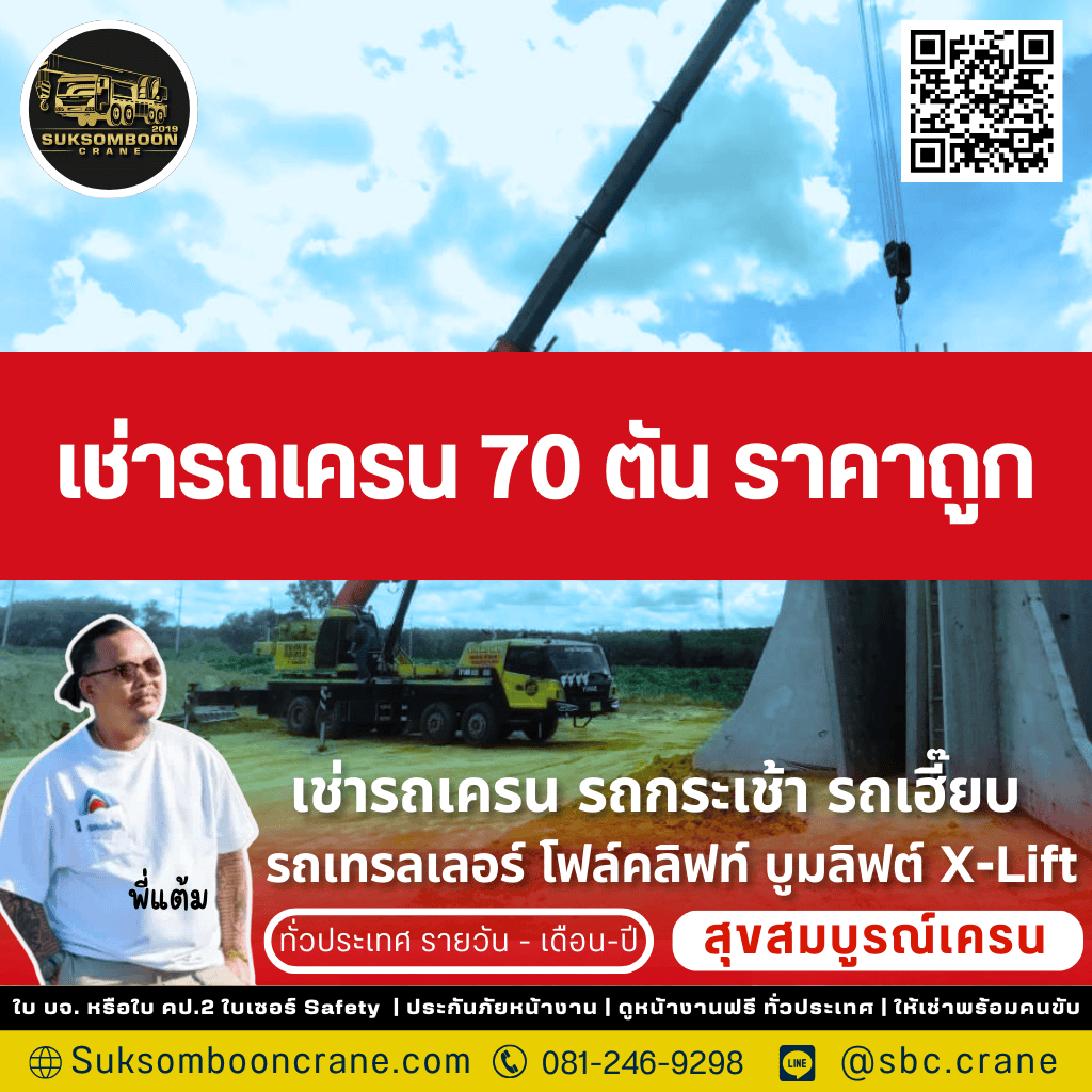 เช่ารถเครน 70 ตัน ราคาถูก เช่ารถเครน 70 ตัน ราคาถูก