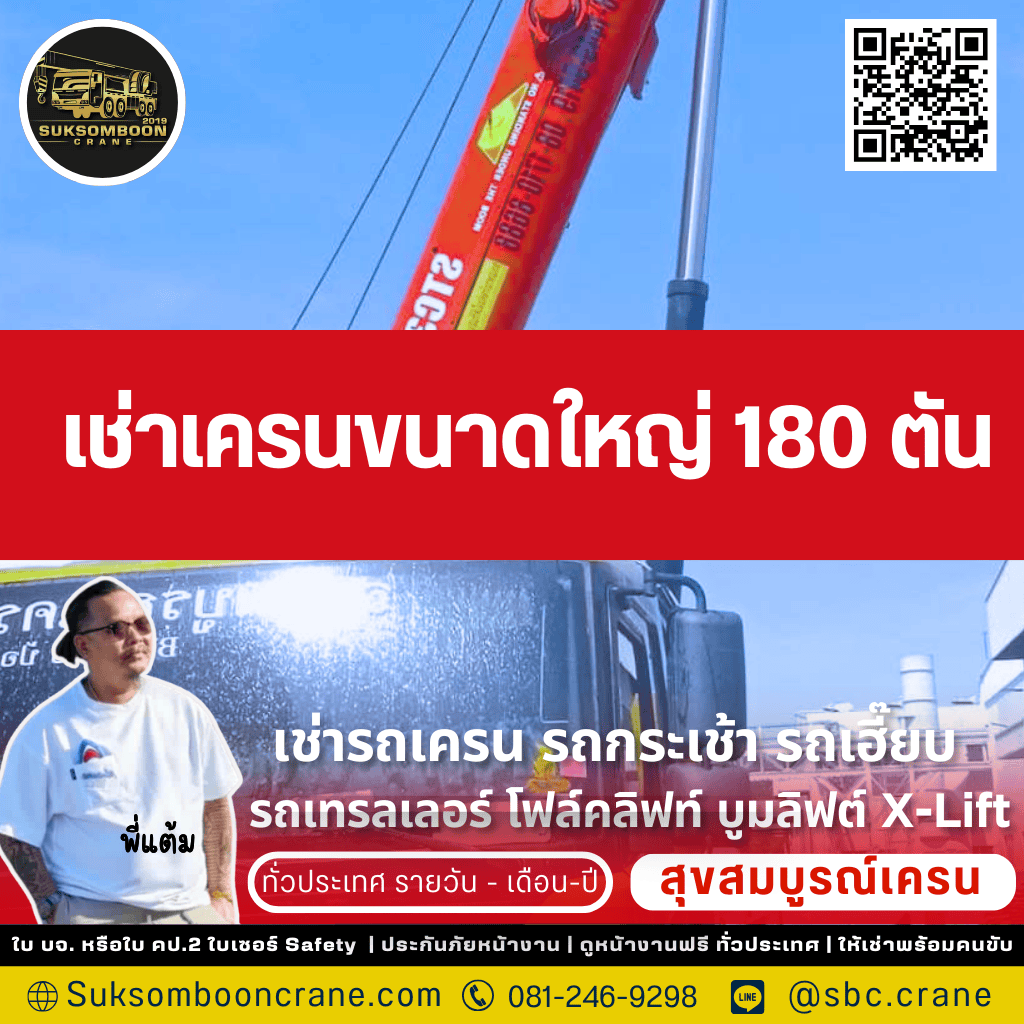 เช่าเครนขนาดใหญ่ 180 ตัน