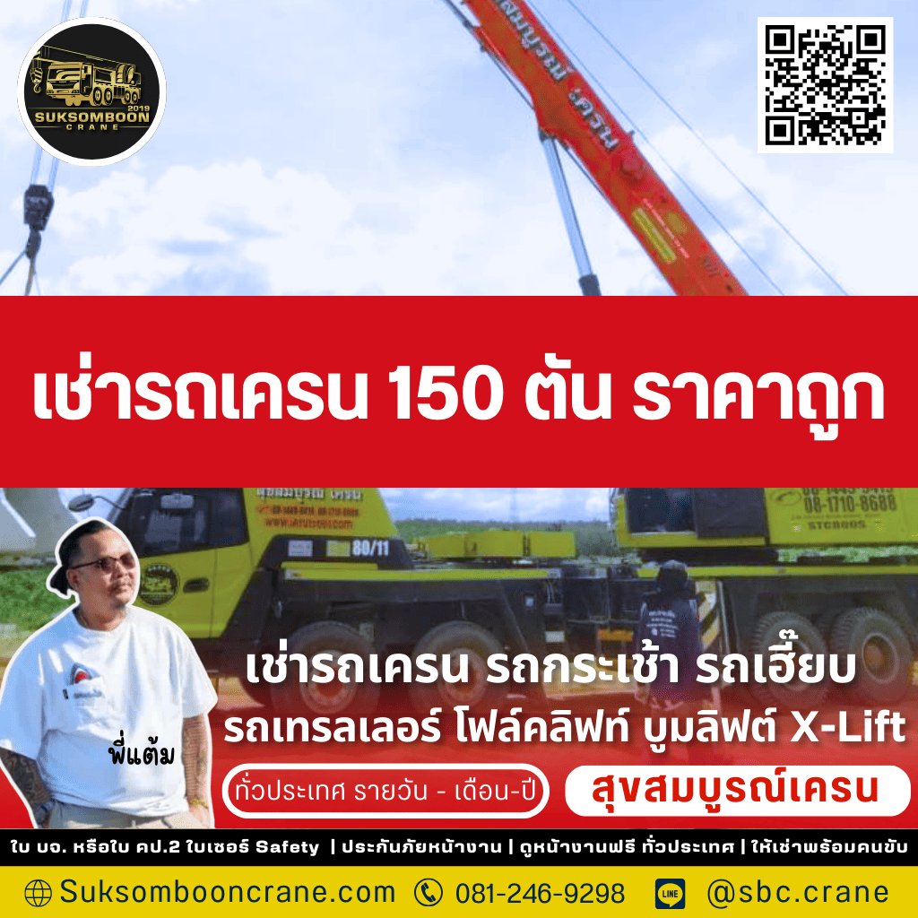 เช่ารถเครน 150 ตัน ราคาถูก