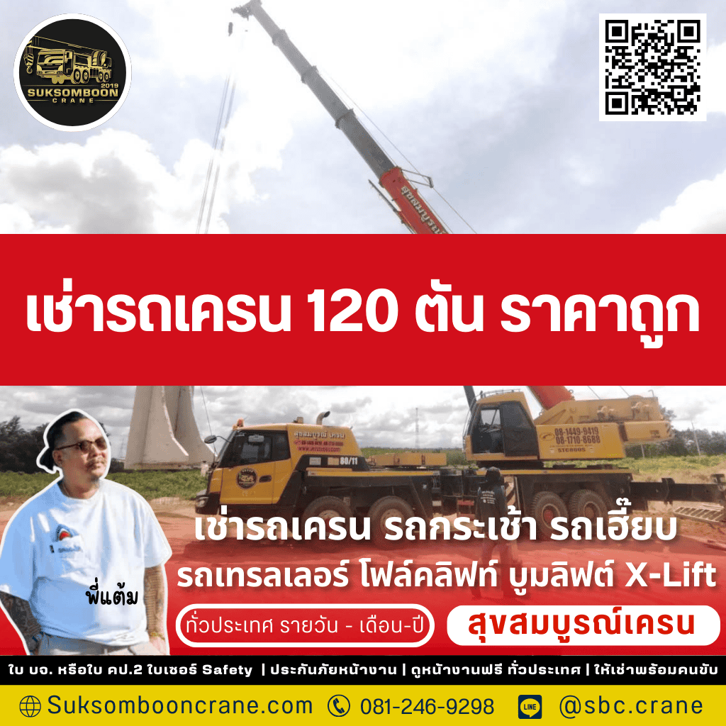 เช่ารถเครน 120 ตัน ราคาถูก