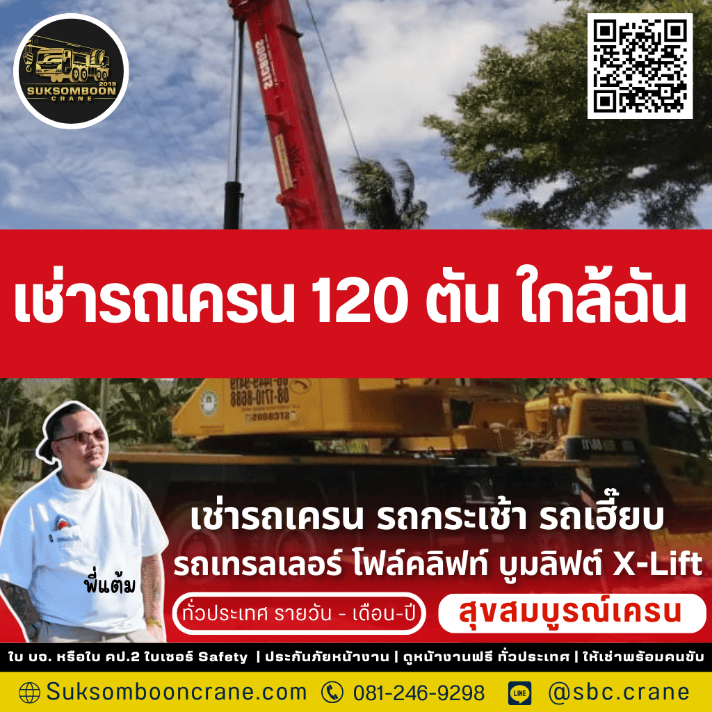 เช่ารถเครน 120 ตัน ใกล้ฉัน 